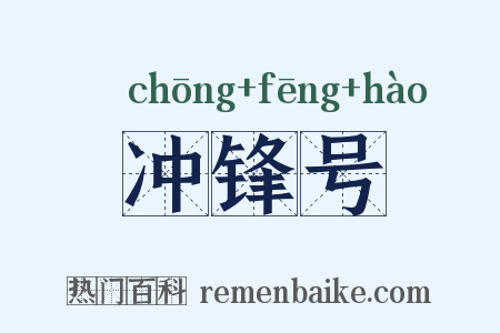 冲锋号是什么意思的图片